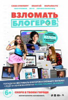 Взломать блогеров Взломать блогеров