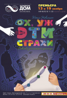 Ох, уж эти страхи