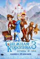 Снежная королева 3: Огонь и лед Снежная королева 3: Огонь и лед