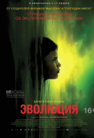 Эволюция (2016) Эволюция (2016)