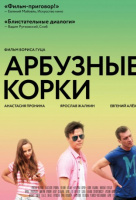 Арбузные корки Арбузные корки