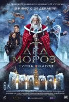 Дед Мороз. Битва Магов Дед Мороз. Битва Магов