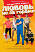 Любовь не за горами Любовь не за горами