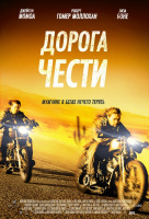 Дорога чести Дорога чести