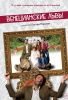 Венецианские львы Венецианские львы
