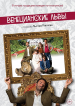 Венецианские львы (Leoni)