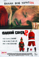 Плохой Санта 2 Плохой Санта 2