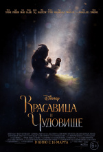 Красавица и чудовище (2017) (Beauty and the Beast)