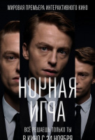 Ночная игра Ночная игра