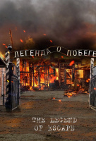 Легенда о побеге Легенда о побеге