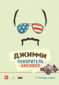Джимми - покоритель Америки