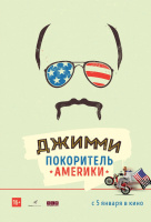 Джимми - покоритель Америки Джимми - покоритель Америки