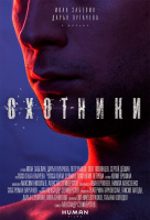 Охотники Охотники