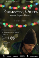 Рождество, опять Рождество, опять