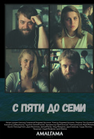 С пяти до семи