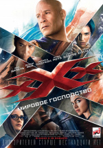 Три икса: Мировое господство (xXx: Return of Xander Cage)