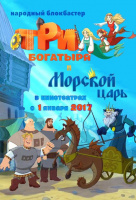 Три богатыря и Морской царь Три богатыря и Морской царь