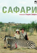 Сафари