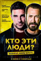 Кто эти люди? Кто эти люди?