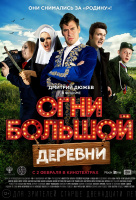 Огни большой деревни Огни большой деревни