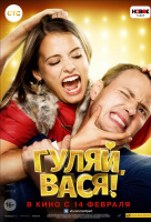 Гуляй, Вася Гуляй, Вася