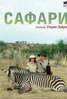 Сафари Сафари