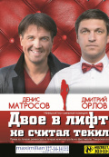 Двое в лифте, не считая текилы