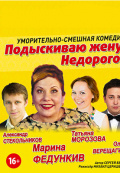 Подыскиваю жену. Недорого!
