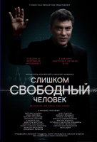 Слишком свободный человек Слишком свободный человек