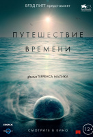 Путешествие времени Путешествие времени