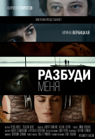 Разбуди меня Разбуди меня