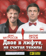 Двое в лифте, не считая текилы
