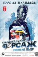 Скандинавский форсаж 2: Гонки на льду Скандинавский форсаж 2: Гонки на льду