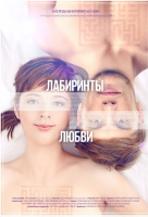 Лабиринты любви Лабиринты любви