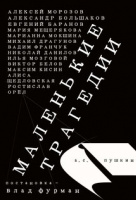 Маленькие трагедии