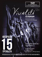 Vivaldi. Ассоциации Vivaldi. Ассоциации