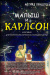 Малыш и Карлсон