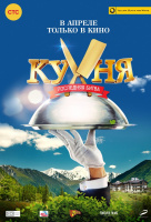 Кухня. Последняя битва Кухня. Последняя битва