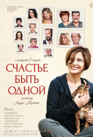 Счастье быть одной Счастье быть одной
