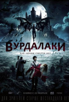 Вурдалаки Вурдалаки