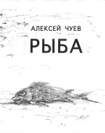 Рыба. Концерт рефлексии 