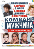 Мужчина с доставкой на дом Мужчина с доставкой на дом