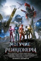 Могучие рейнджеры Могучие рейнджеры