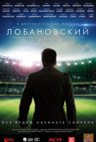 Лобановский навсегда Лобановский навсегда