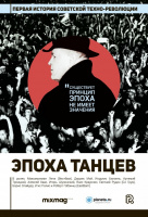 Эпоха танцев Эпоха танцев
