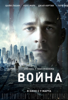 Война (2017) Война (2017)