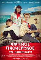 Частное пионерское. Ура, каникулы! Частное пионерское. Ура, каникулы!