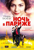 Ночь в Париже Ночь в Париже