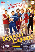 Везучий случай Везучий случай