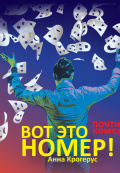 Вот это номер